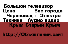 Большой телевизор LG › Цена ­ 4 500 - Все города, Череповец г. Электро-Техника » Аудио-видео   . Крым,Старый Крым